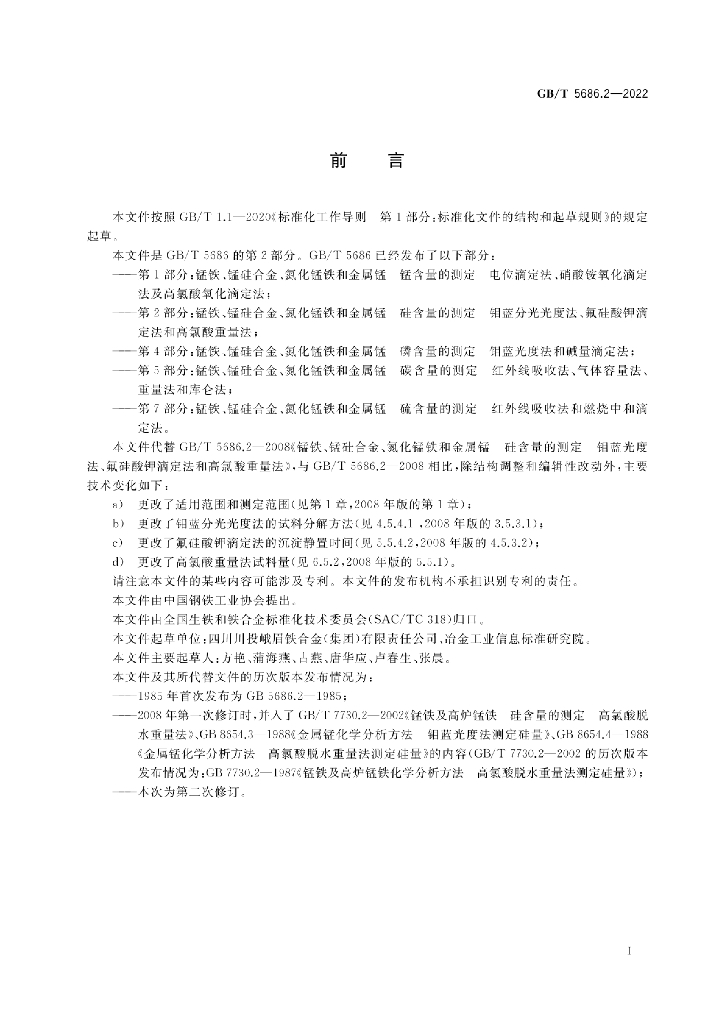 GB/T 5686.2-2022 标准预览