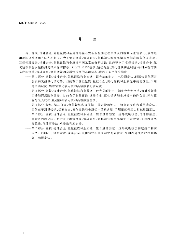 GB/T 5686.2-2022 标准预览