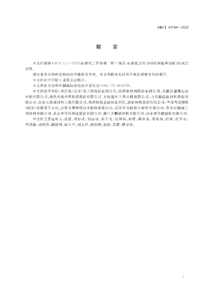GB/T 41794-2022 标准预览