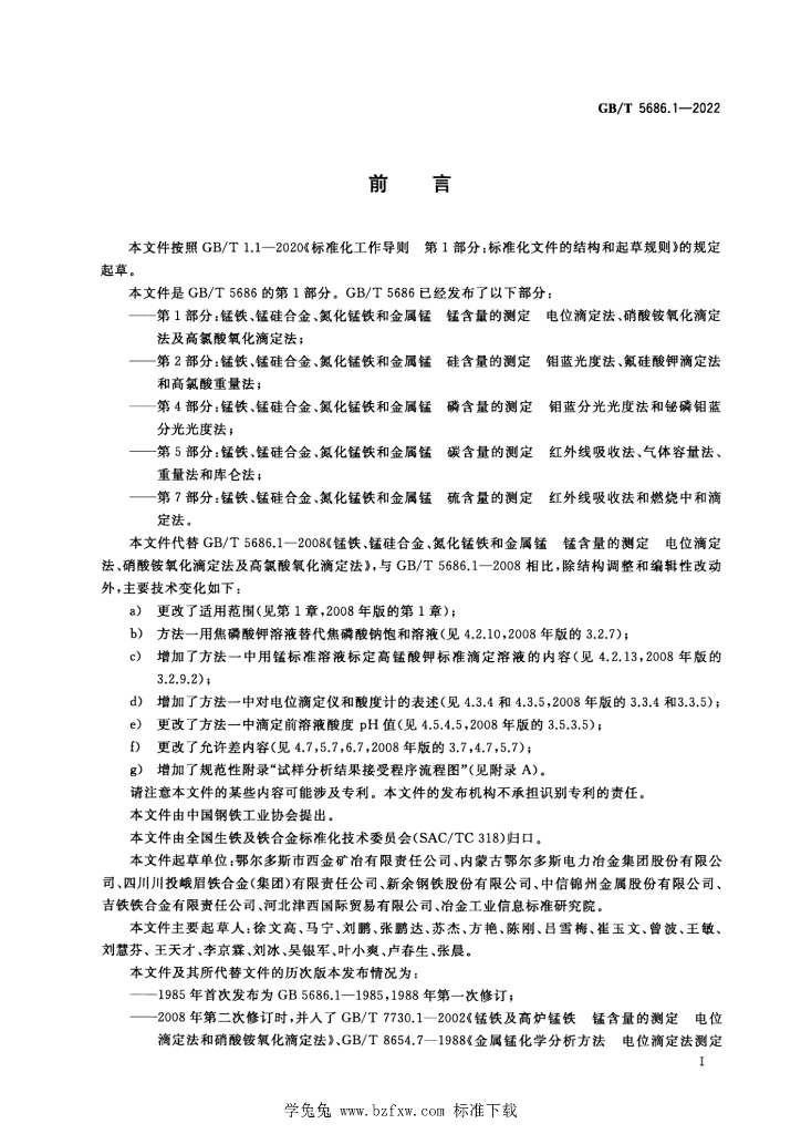 GB/T 5686.1-2022 标准预览