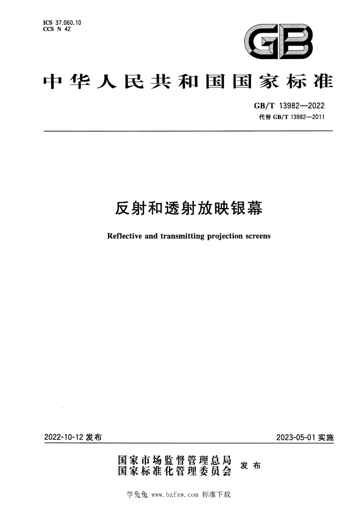 GB/T 13982-2022 标准预览