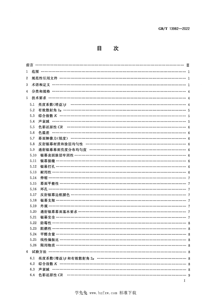 GB/T 13982-2022 标准预览