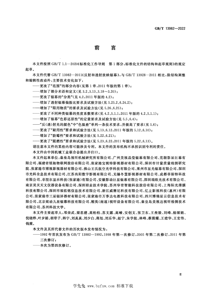 GB/T 13982-2022 标准预览