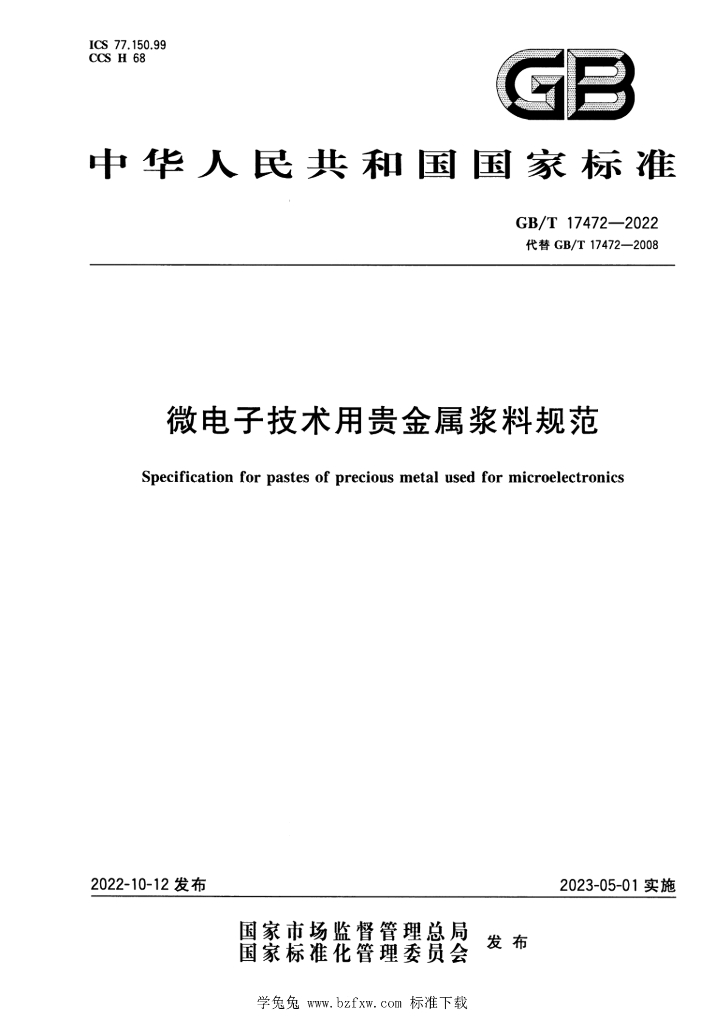 GB/T 17472-2022 标准预览