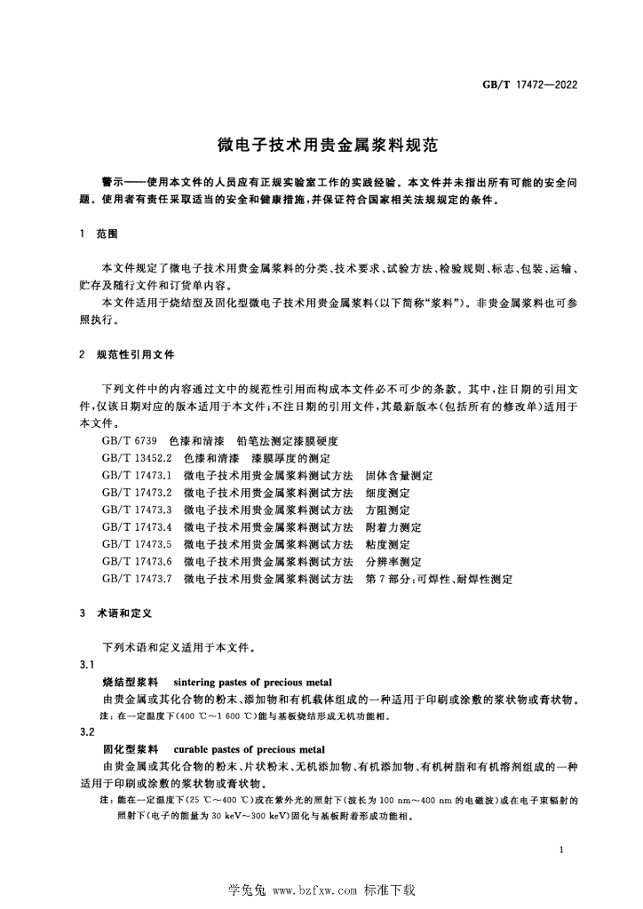 GB/T 17472-2022 标准预览