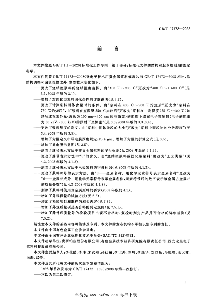 GB/T 17472-2022 标准预览