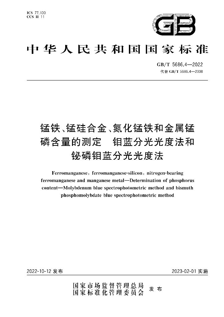 GB/T 5686.4-2022 标准预览