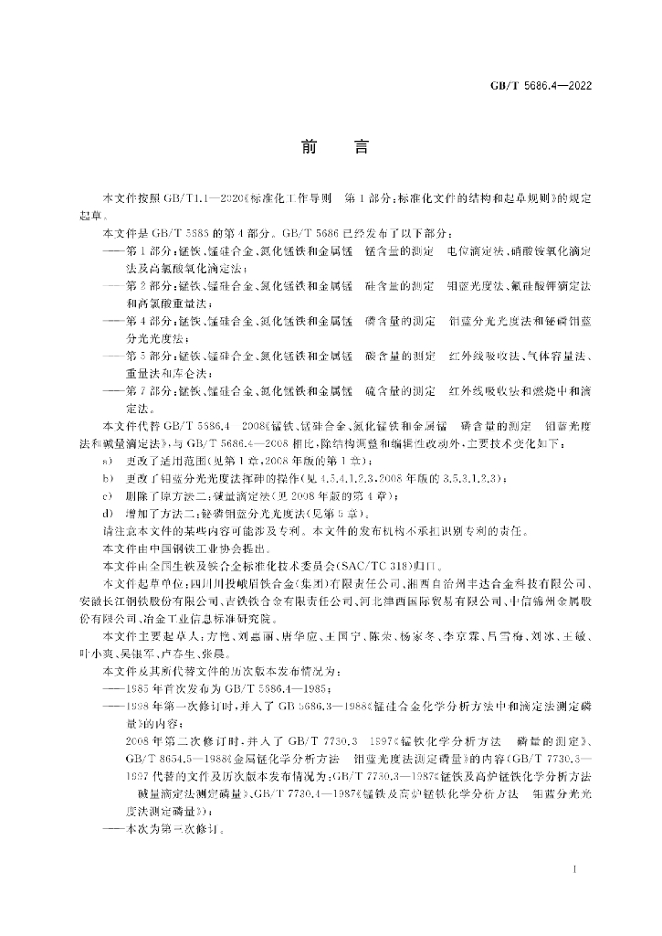GB/T 5686.4-2022 标准预览