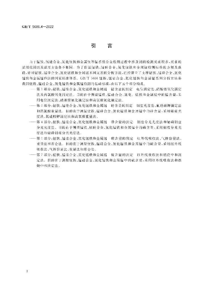 GB/T 5686.4-2022 标准预览
