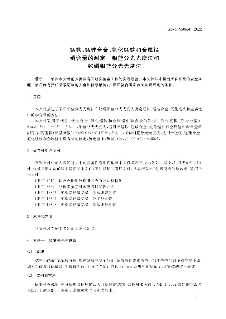 GB/T 5686.4-2022 标准预览