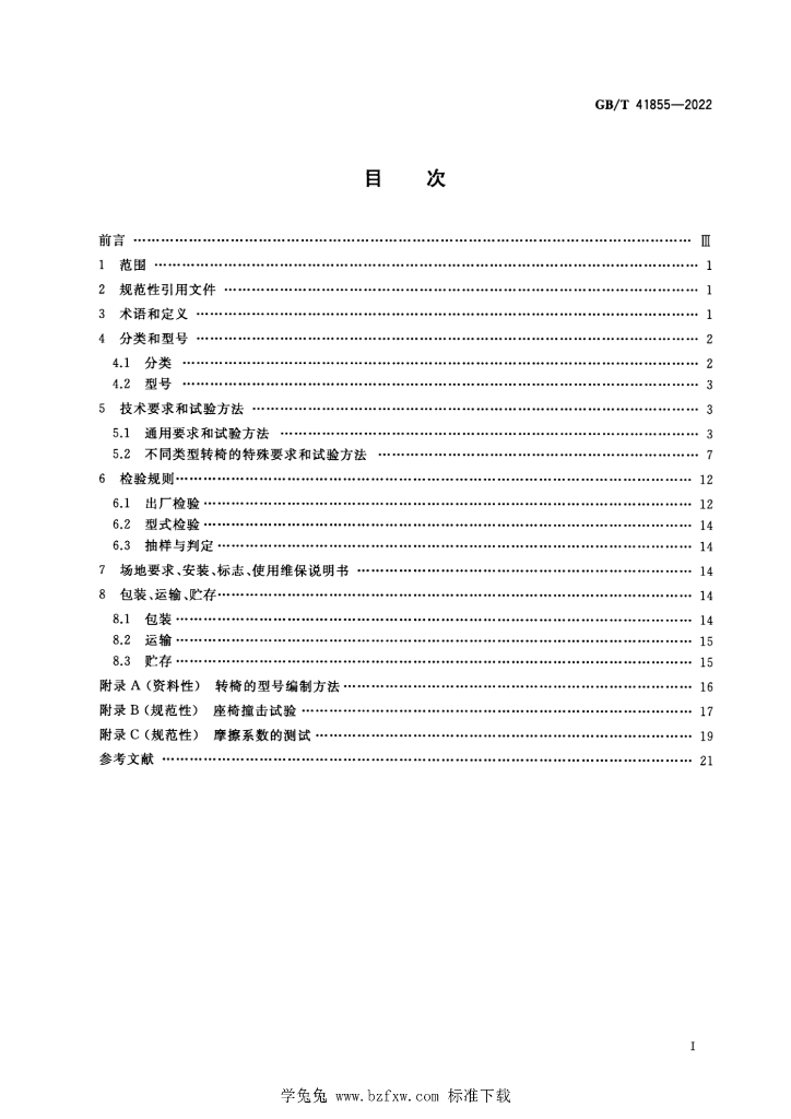 GB/T 41855-2022 标准预览
