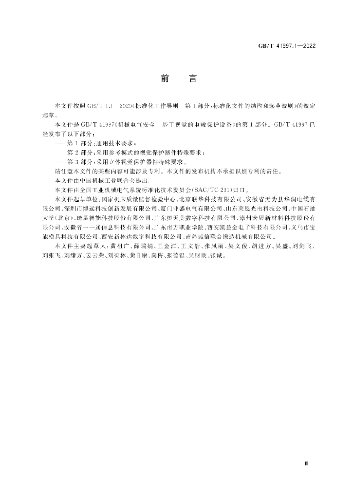 GB/T 41997.1-2022 标准预览