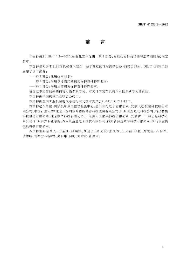 GB/T 41997.2-2022 标准预览
