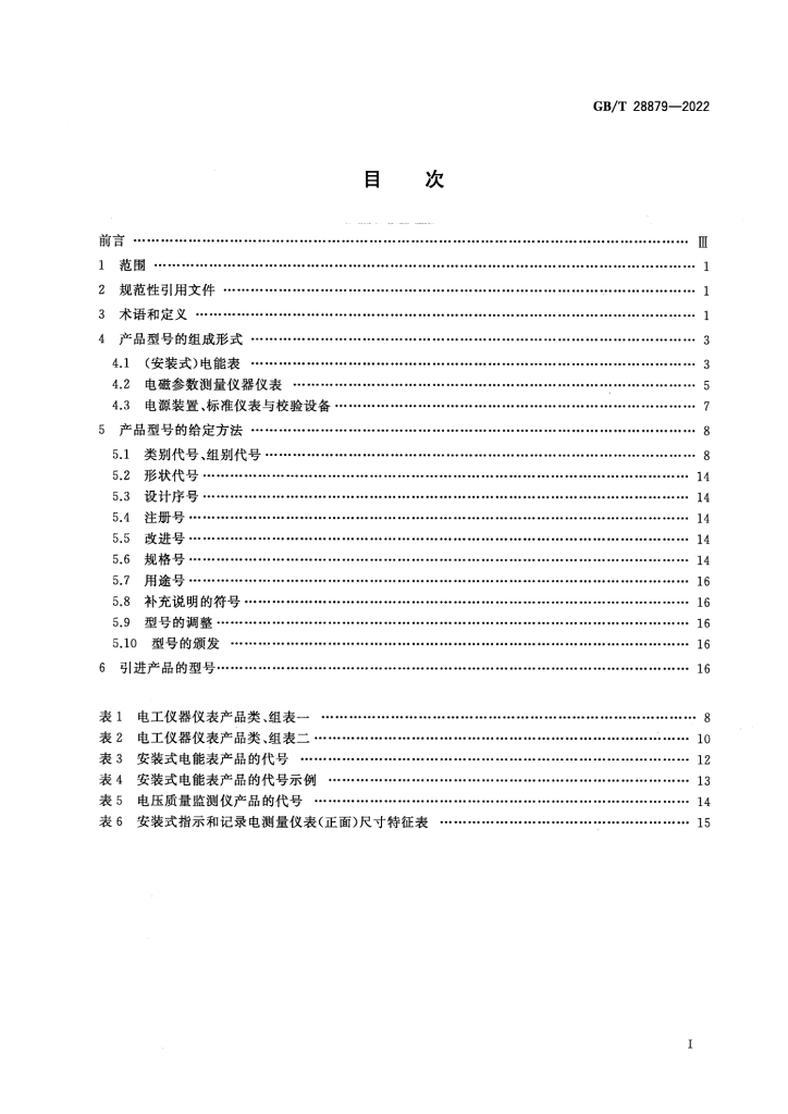 GB/T 28879-2022 标准预览
