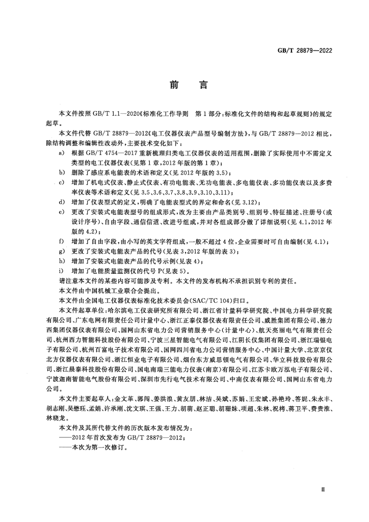 GB/T 28879-2022 标准预览