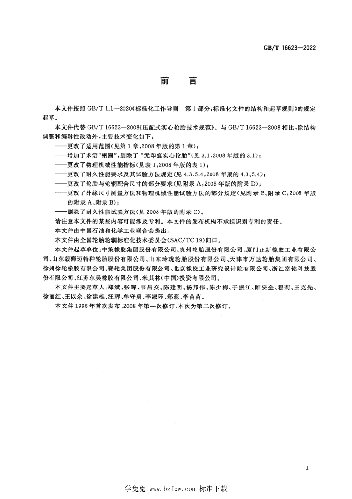 GB/T 16623-2022 标准预览