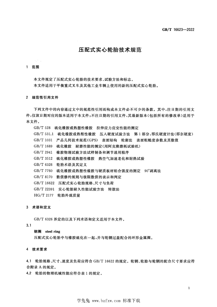 GB/T 16623-2022 标准预览