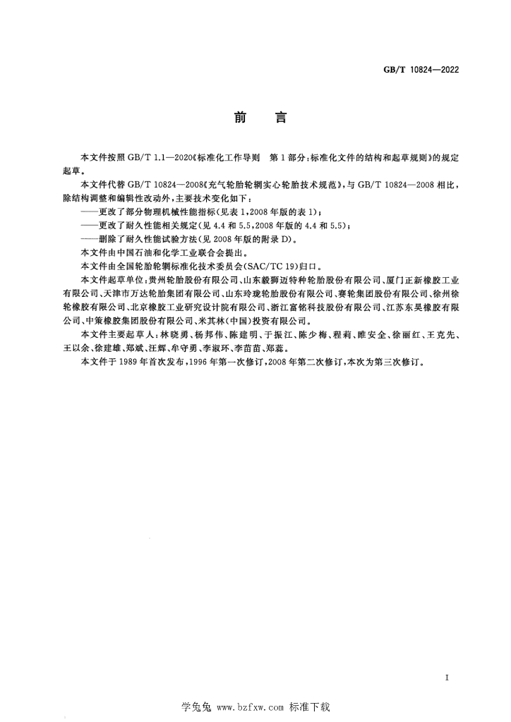 GB/T 10824-2022 标准预览