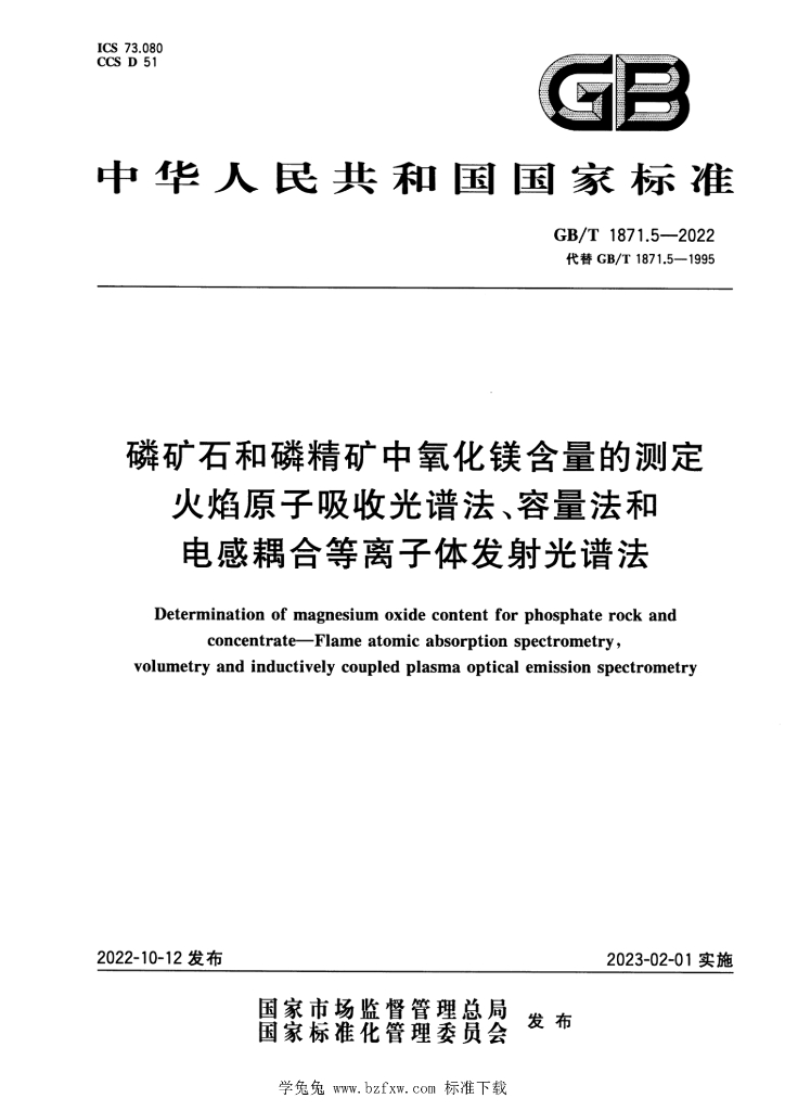 GB/T 1871.5-2022 标准预览