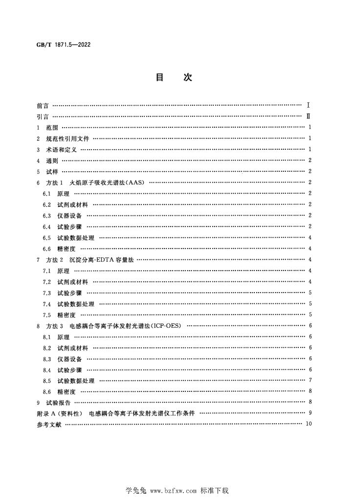 GB/T 1871.5-2022 标准预览