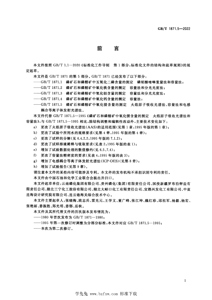 GB/T 1871.5-2022 标准预览