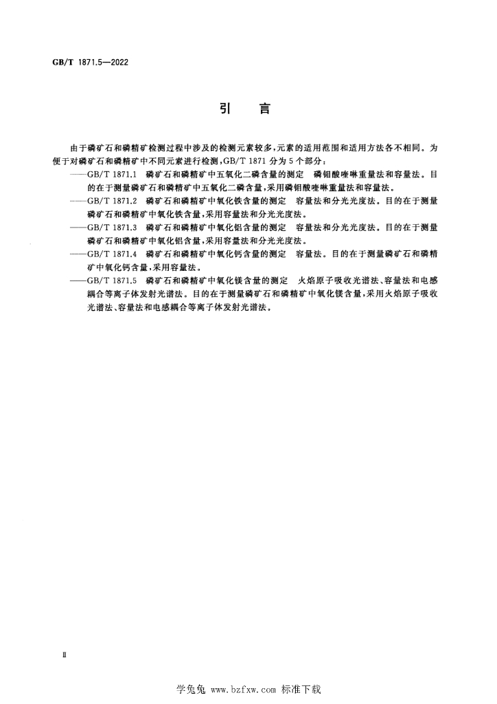 GB/T 1871.5-2022 标准预览