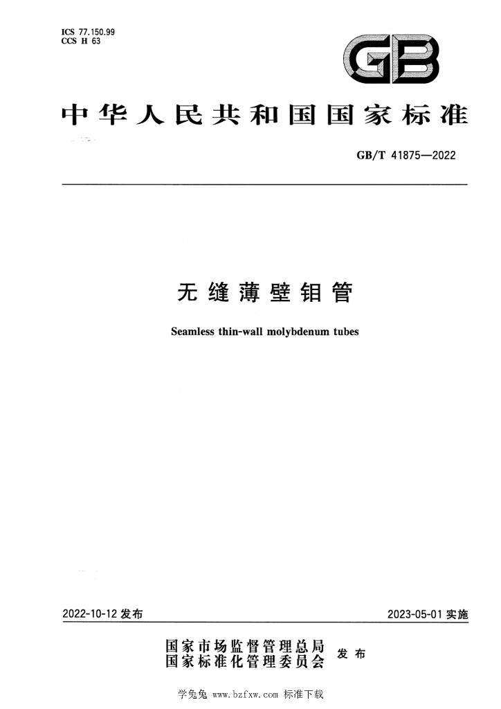 GB/T 41875-2022 标准预览