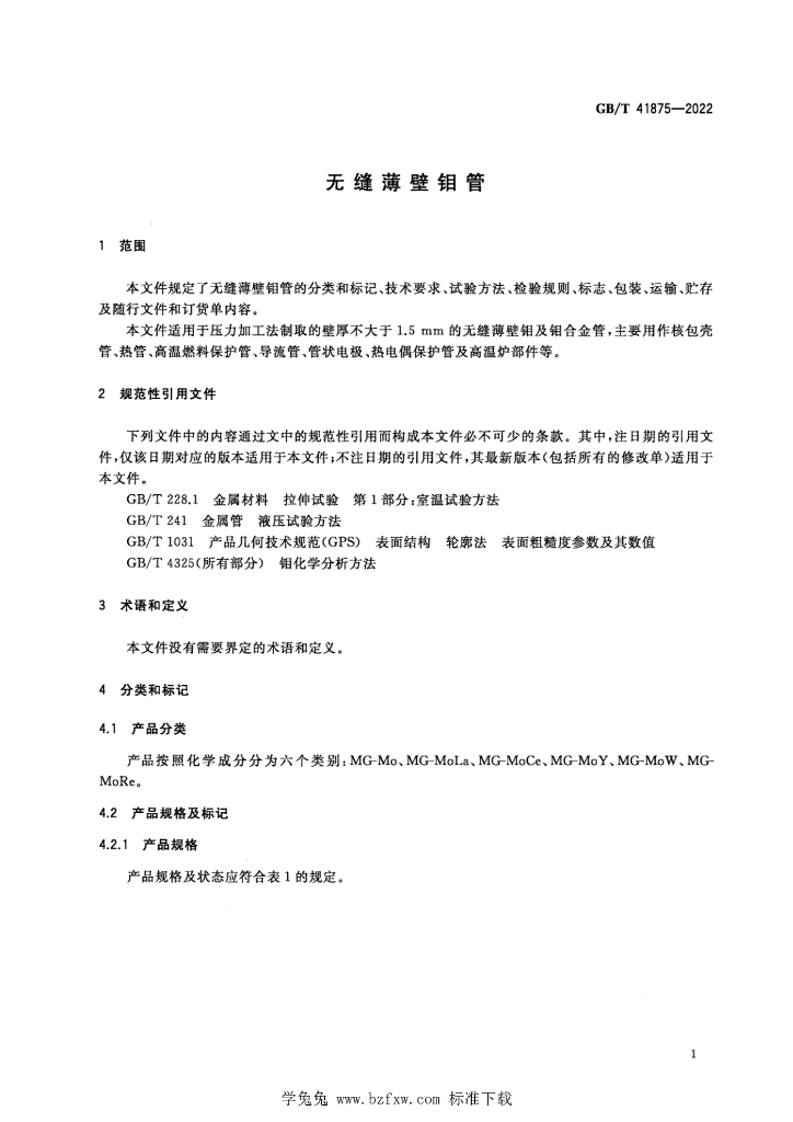 GB/T 41875-2022 标准预览