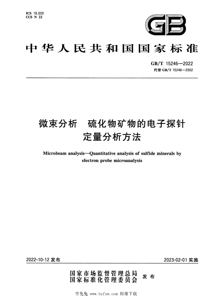 GB/T 15246-2022 标准预览