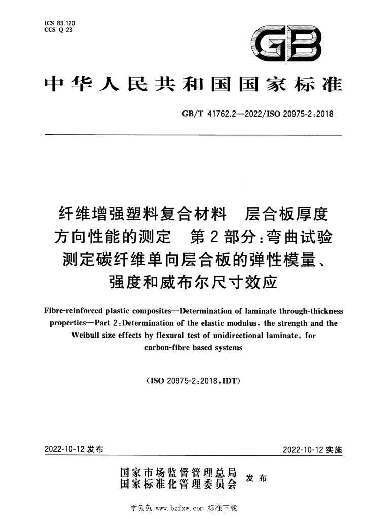 GB/T 41762.2-2022 标准预览