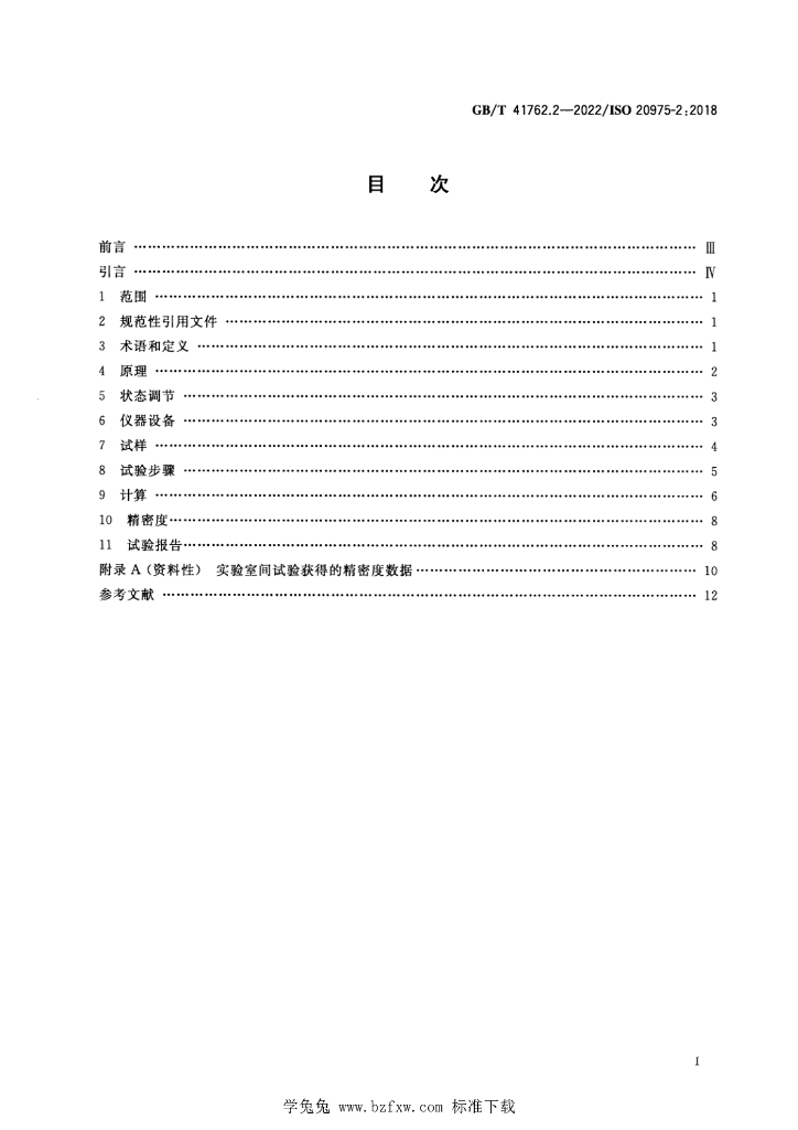 GB/T 41762.2-2022 标准预览