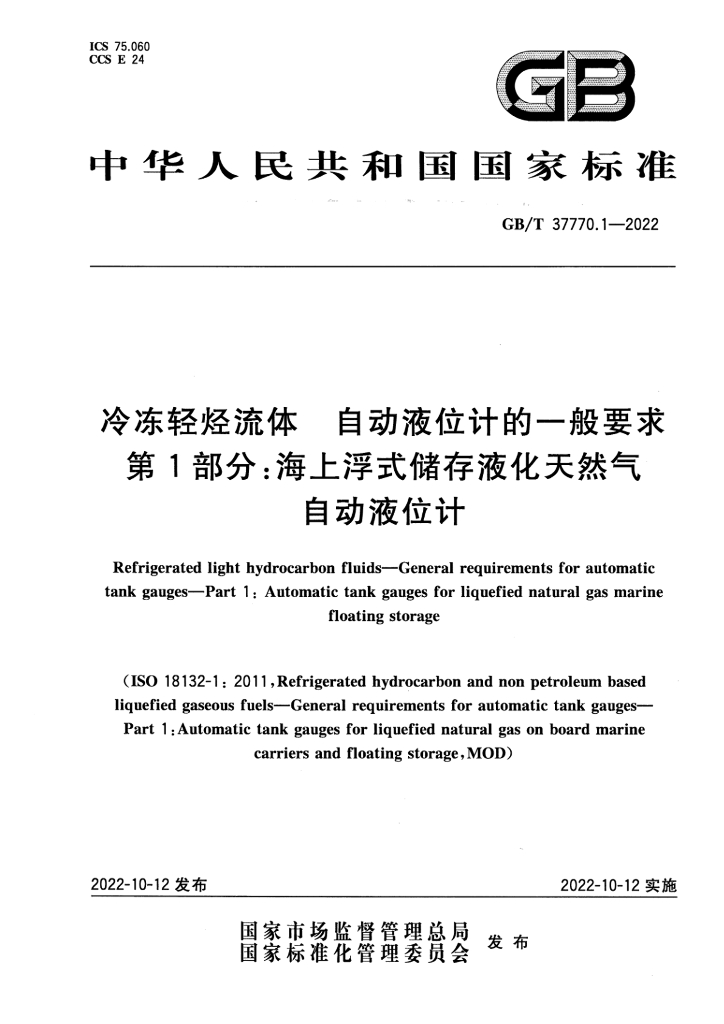 GB/T 37770.1-2022 标准预览