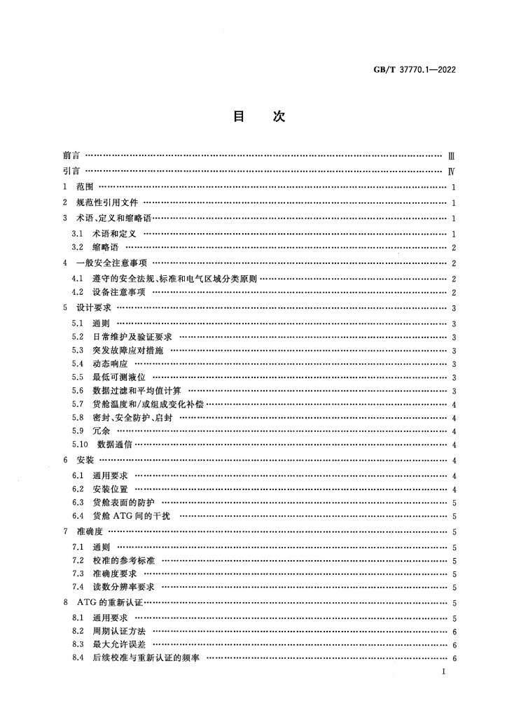 GB/T 37770.1-2022 标准预览