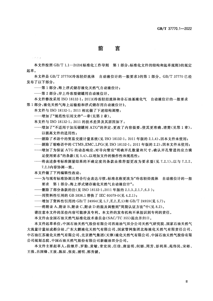GB/T 37770.1-2022 标准预览