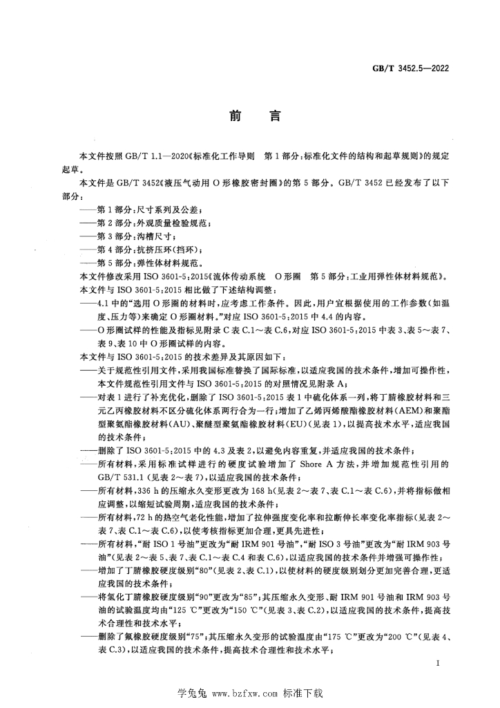 GB/T 3452.5-2022 标准预览
