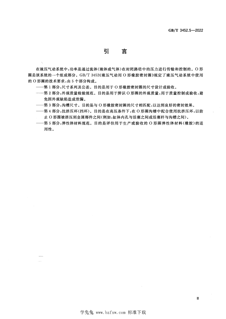 GB/T 3452.5-2022 标准预览