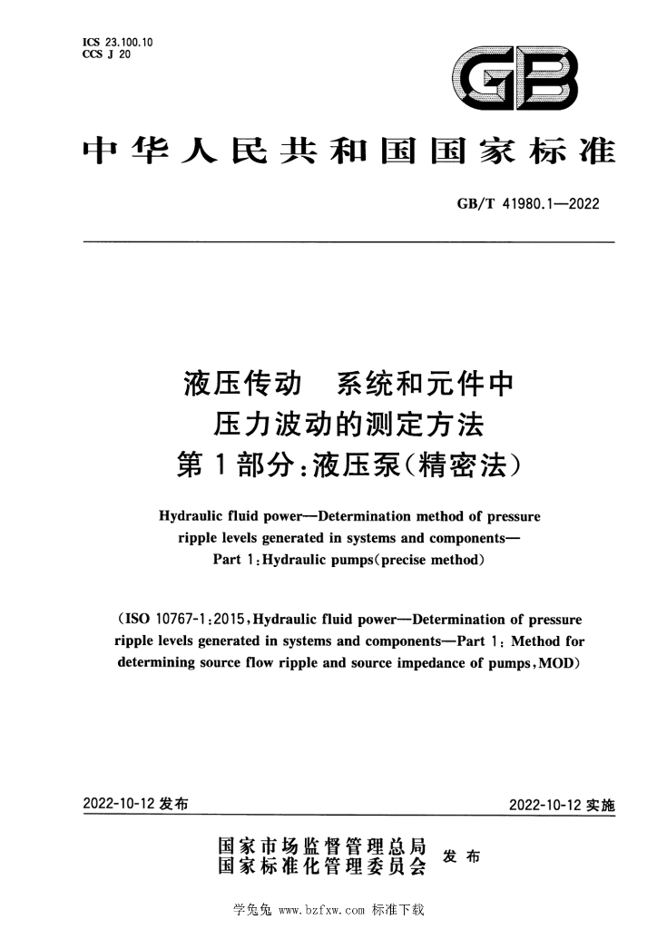 GB/T 41980.1-2022 标准预览