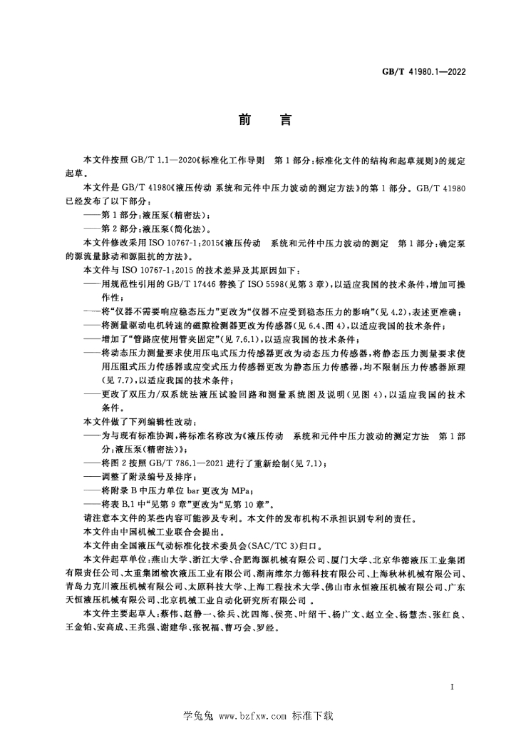 GB/T 41980.1-2022 标准预览