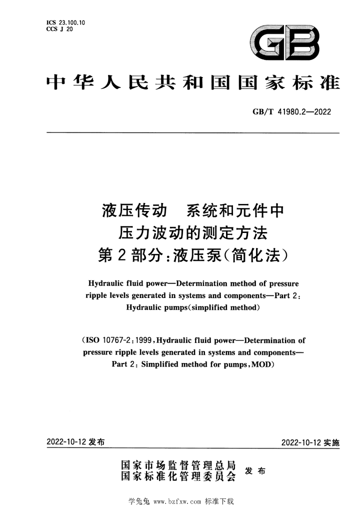 GB/T 41980.2-2022 标准预览