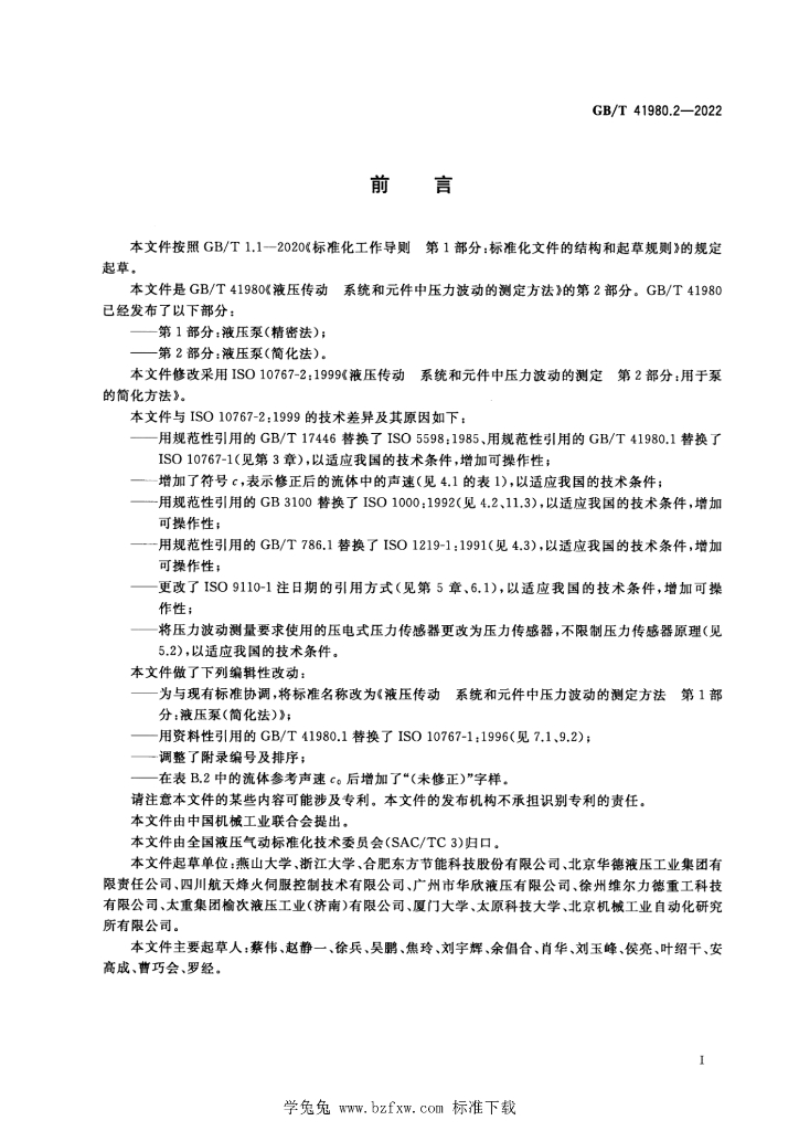GB/T 41980.2-2022 标准预览