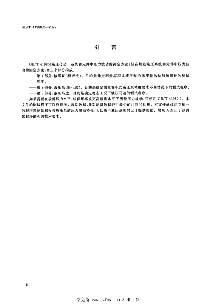 GB/T 41980.2-2022 标准预览