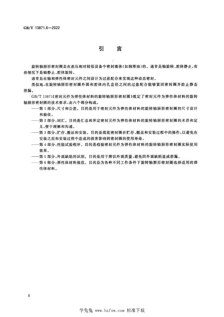 GB/T 13871.6-2022 标准预览