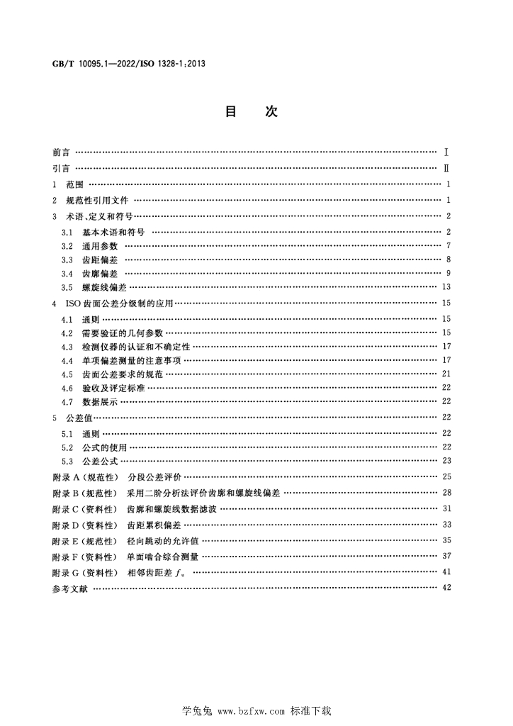 GB/T 10095.1-2022 标准预览