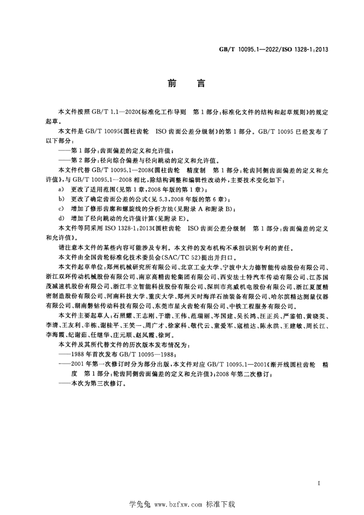 GB/T 10095.1-2022 标准预览