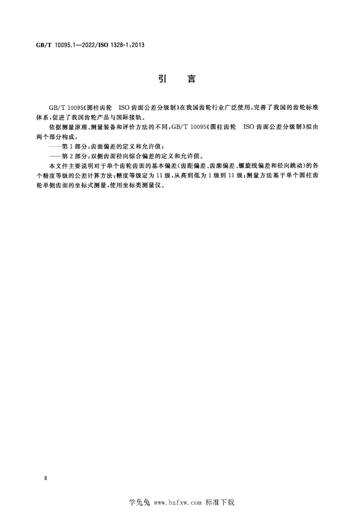 GB/T 10095.1-2022 标准预览