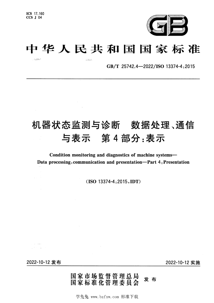 GB/T 25742.4-2022 标准预览