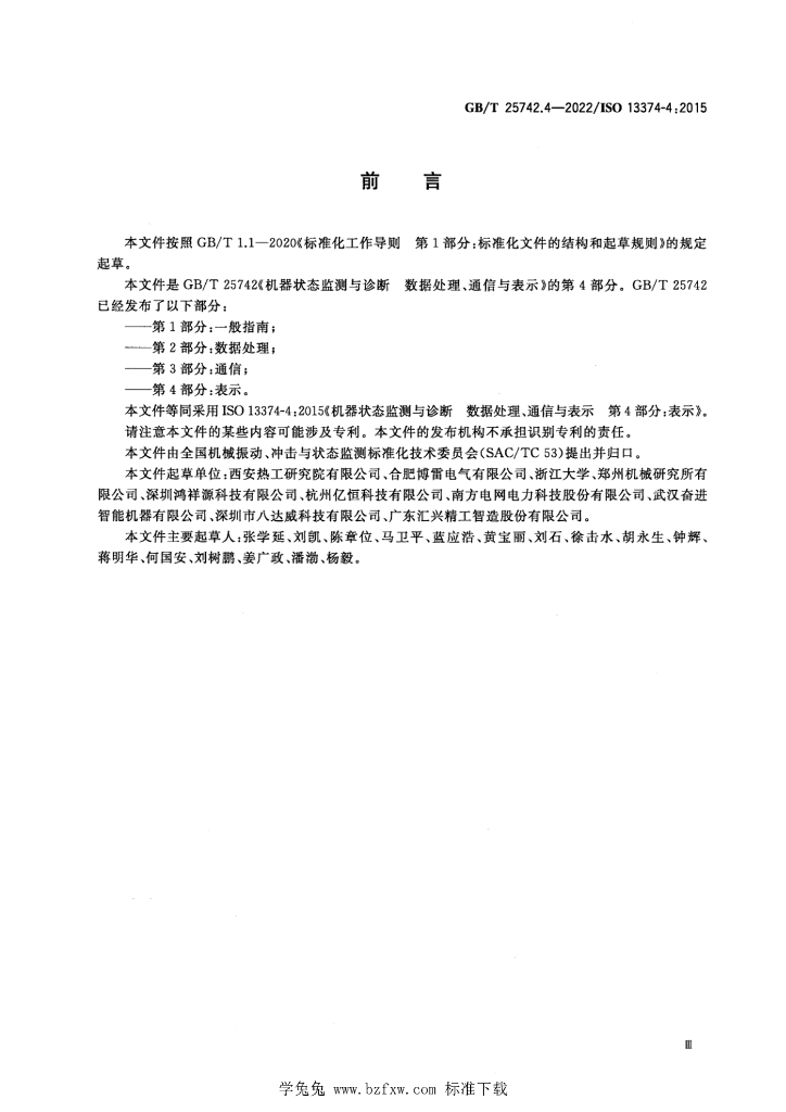 GB/T 25742.4-2022 标准预览