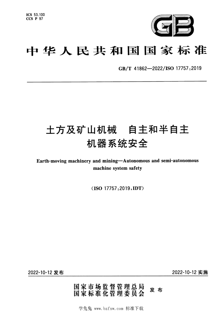 GB/T 41862-2022 标准预览