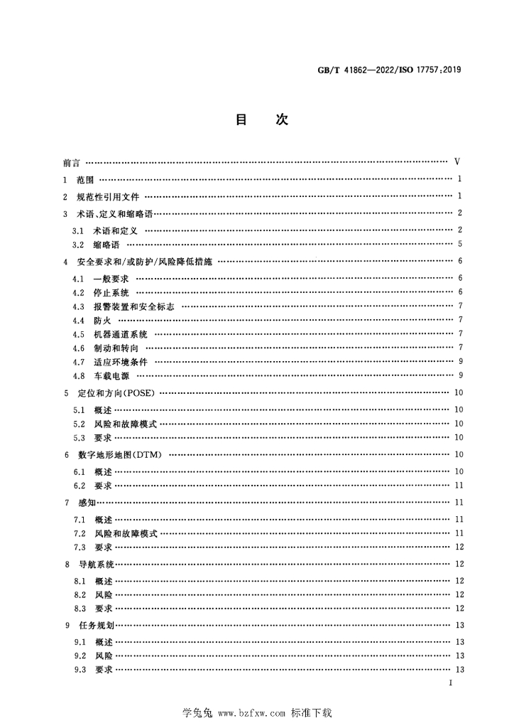 GB/T 41862-2022 标准预览