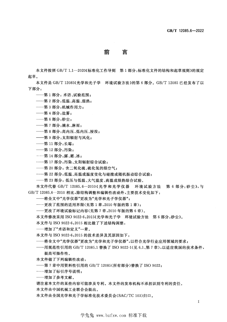 GB/T 12085.6-2022 标准预览
